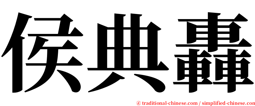 侯典轟 serif font