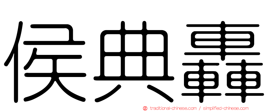 侯典轟