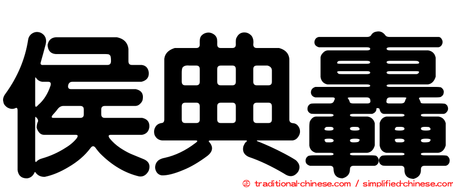 侯典轟