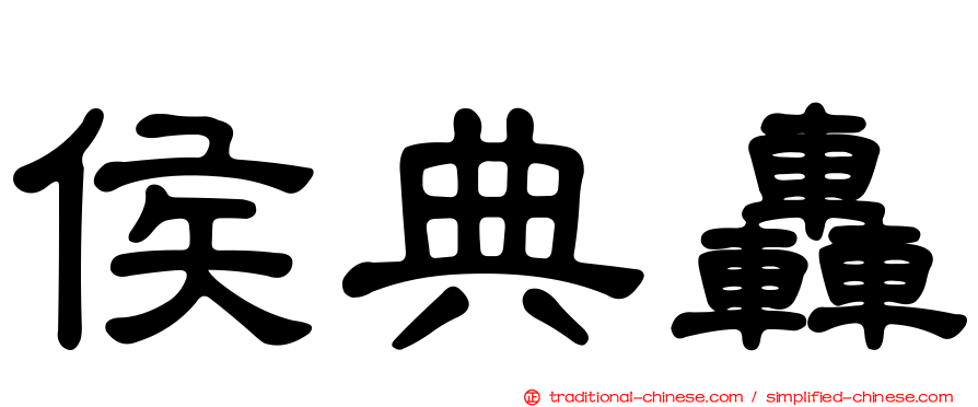 侯典轟