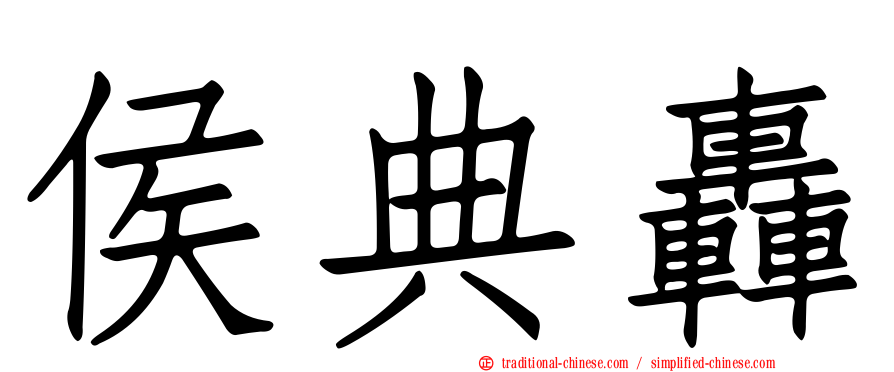 侯典轟