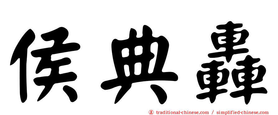 侯典轟