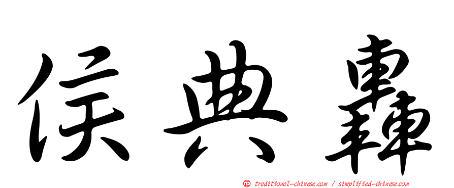 侯典轟