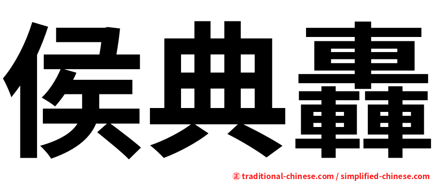 侯典轟