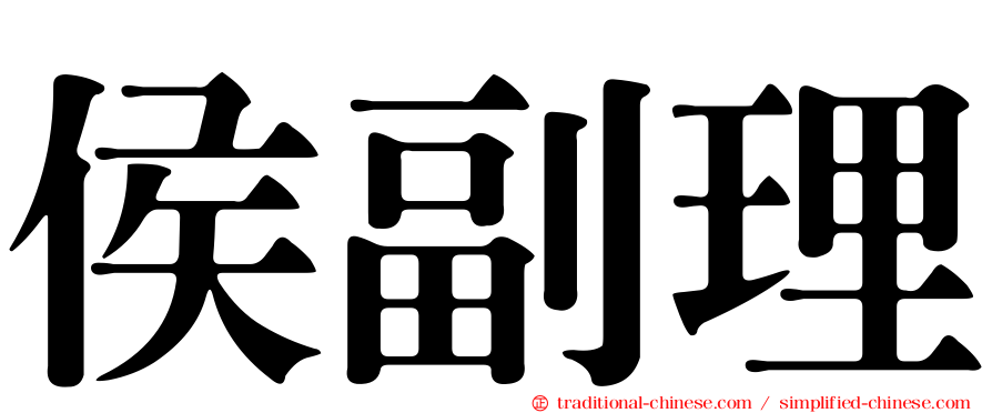侯副理