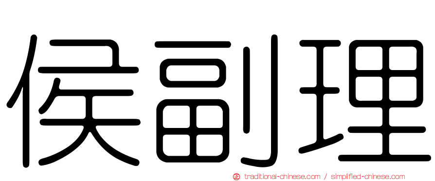 侯副理