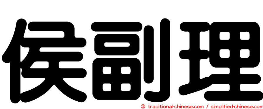 侯副理