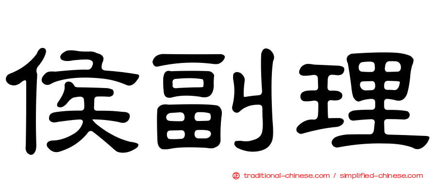 侯副理