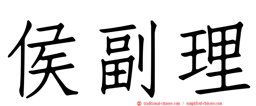 侯副理