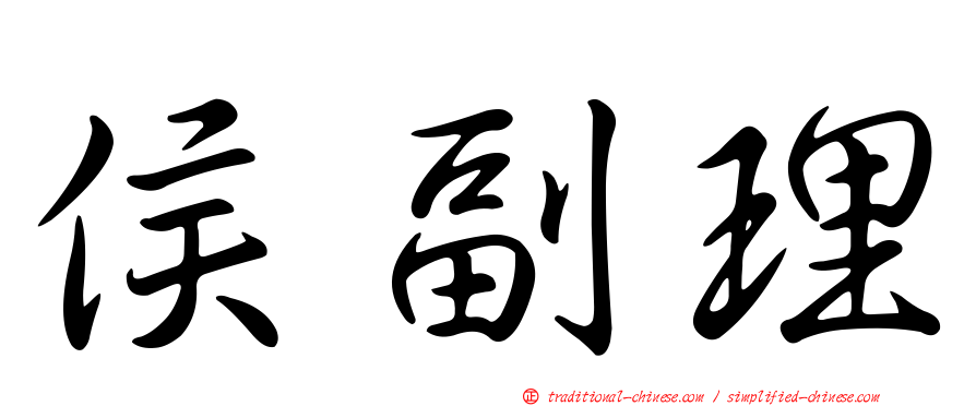侯副理
