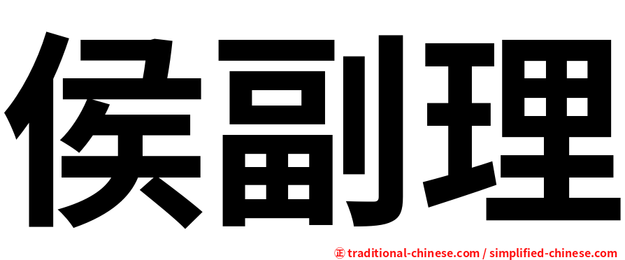 侯副理