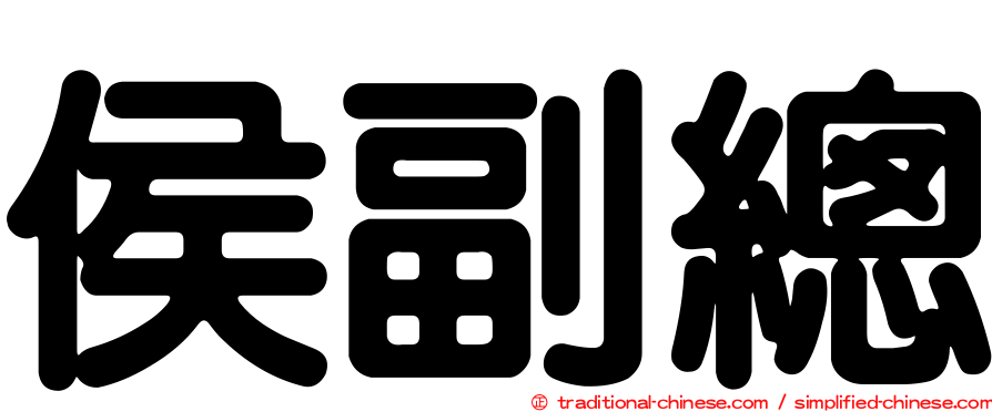侯副總