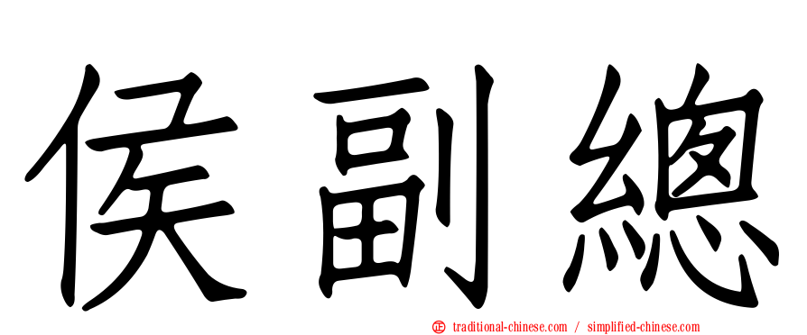 侯副總