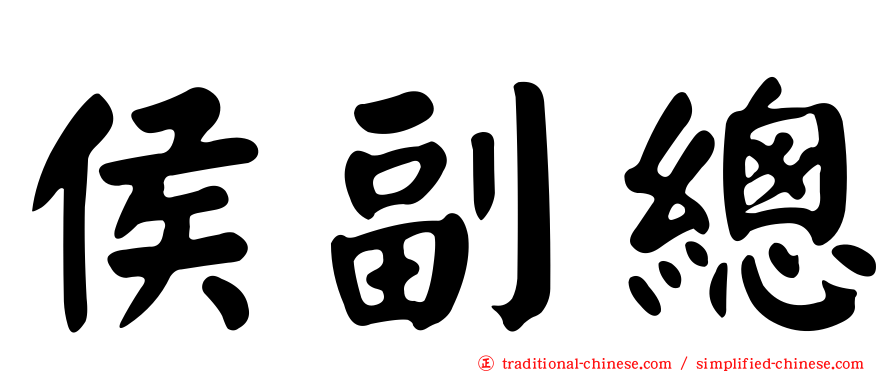侯副總