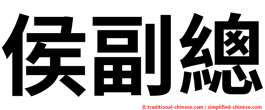 侯副總