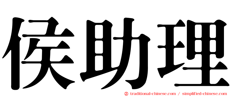 侯助理