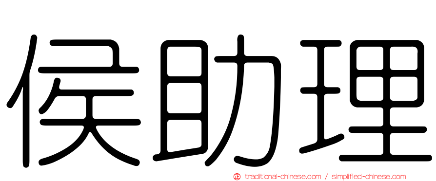 侯助理