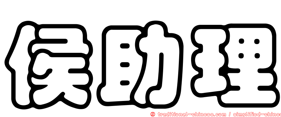 侯助理