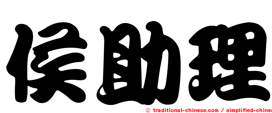 侯助理