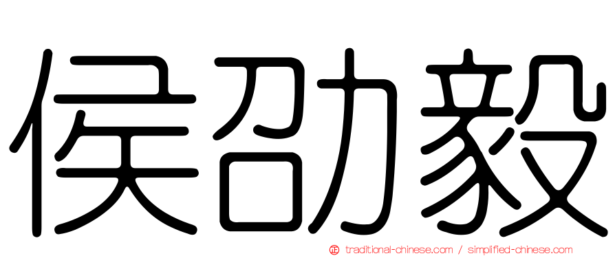 侯劭毅