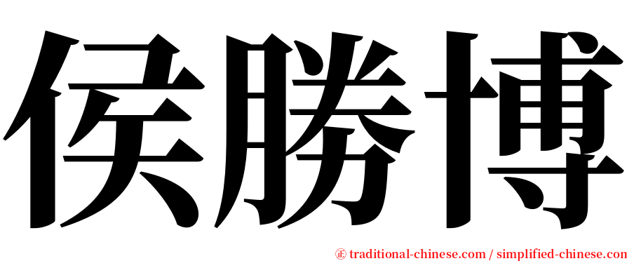 侯勝博 serif font