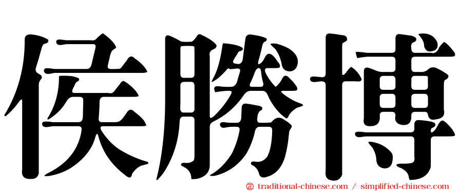 侯勝博