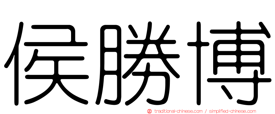 侯勝博