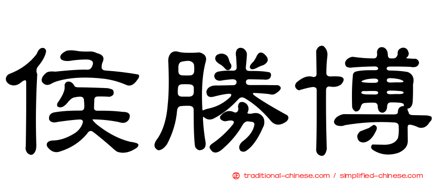 侯勝博