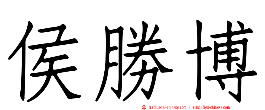 侯勝博