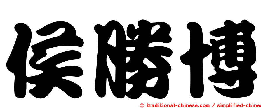 侯勝博
