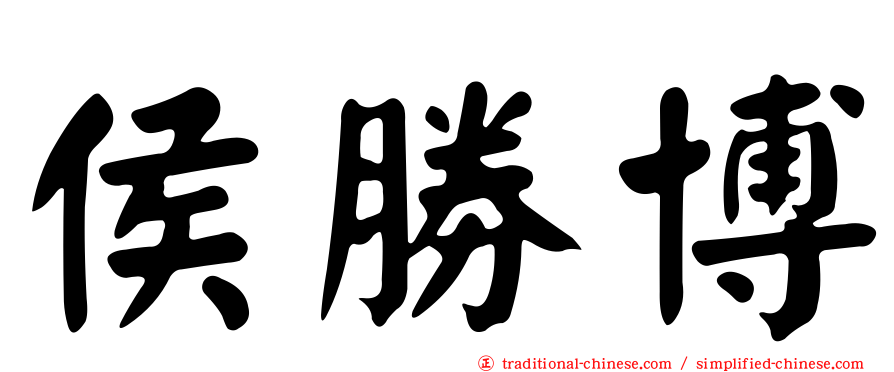 侯勝博