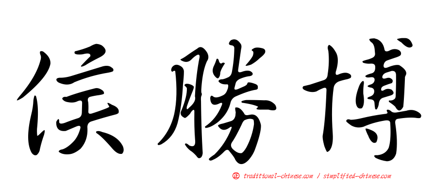 侯勝博