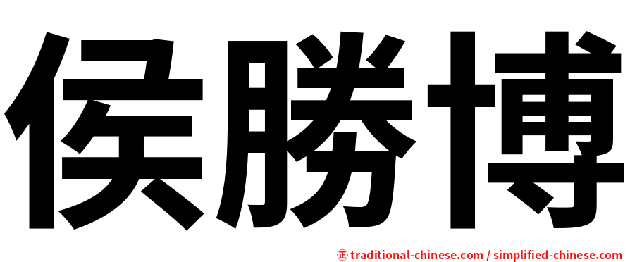侯勝博