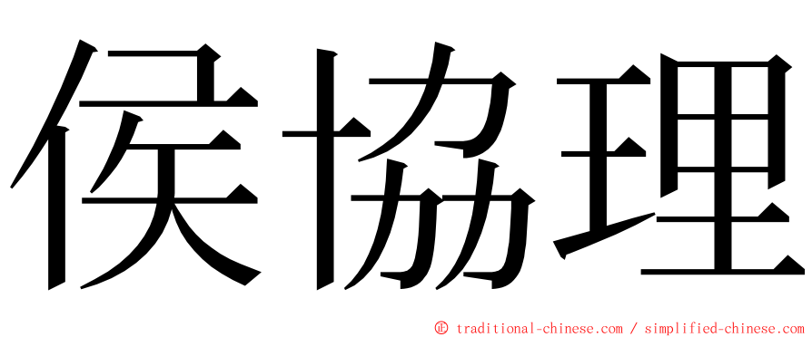 侯協理 ming font