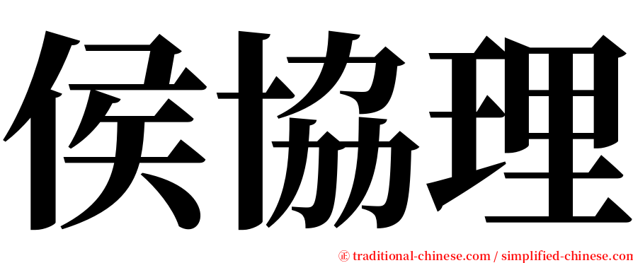 侯協理 serif font