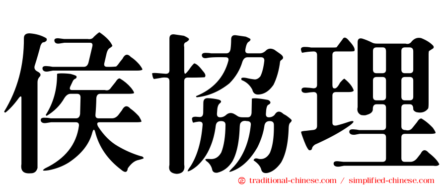 侯協理
