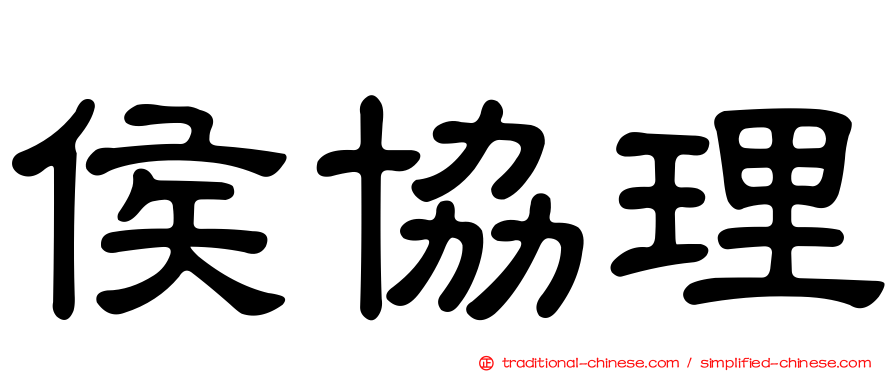 侯協理