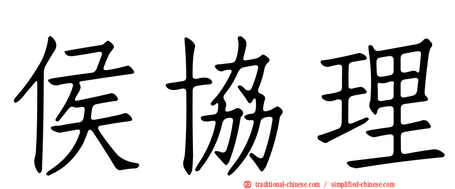 侯協理