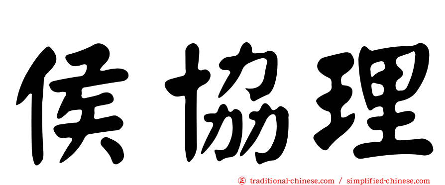 侯協理