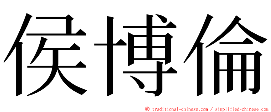 侯博倫 ming font