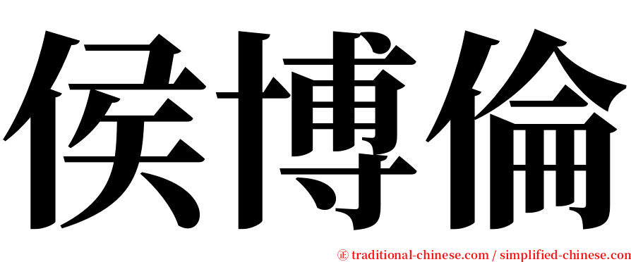 侯博倫 serif font