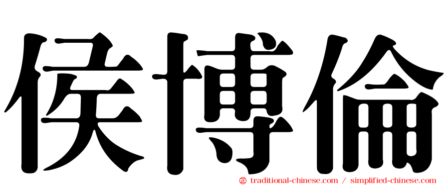 侯博倫