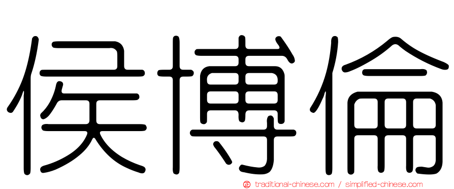 侯博倫