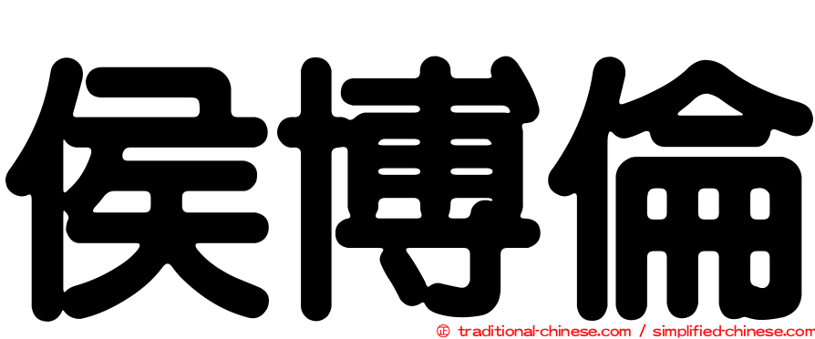 侯博倫