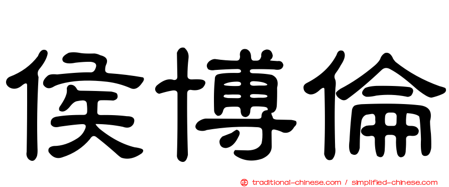 侯博倫