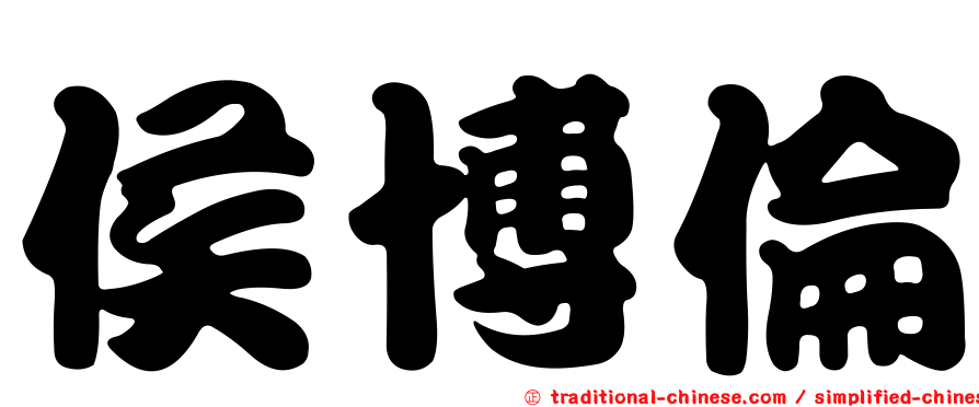 侯博倫