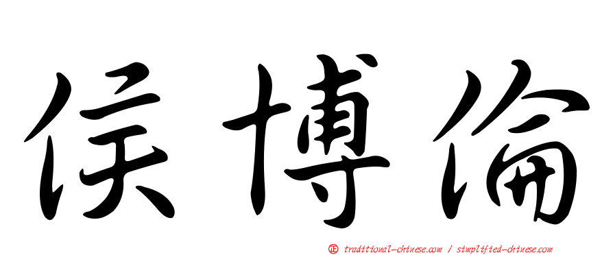 侯博倫