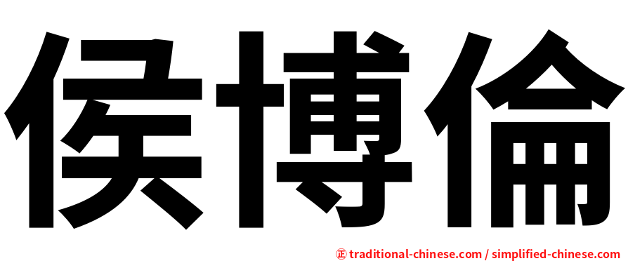 侯博倫