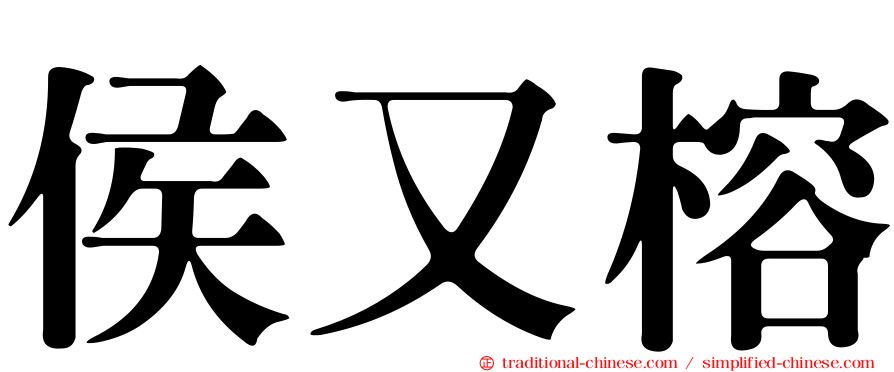侯又榕