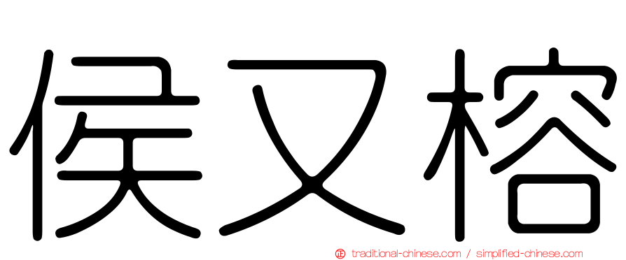 侯又榕